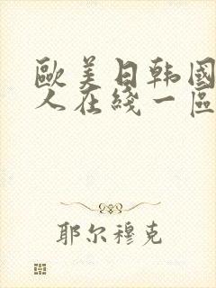 欧美日韩国产成人在线一区二区