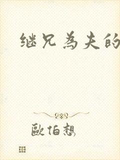 继兄为夫的小说