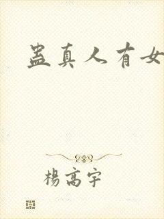 蛊真人有女主吗封面