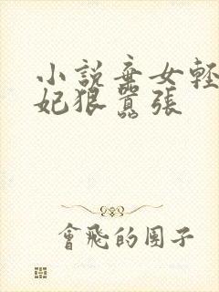 小说弃女轻狂毒妃狠嚣张