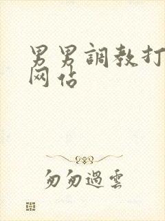 男男调教打屁股网站