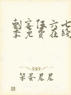 刺客伍六七第六季免费在线观看