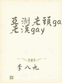 亚洲老头gay老汉gay