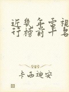 近几年电视剧排行榜前十名