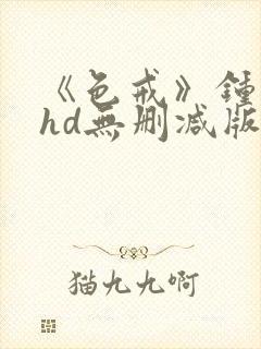 《色戒》钟丽缇hd无删减版