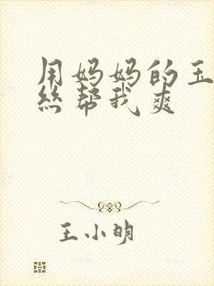 用妈妈的玉足白丝帮我爽