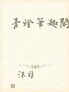 青灯笔趣阁