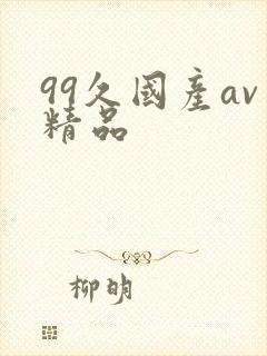99久国产av精品