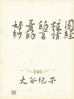 好看的校园到婚纱的言情经典小说