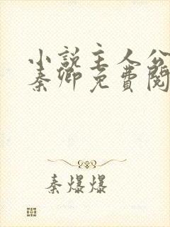 小说主人公李锋秦卿免费阅读