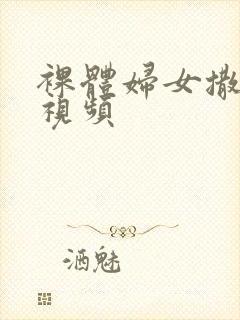 裸体妇女撒尿的视频