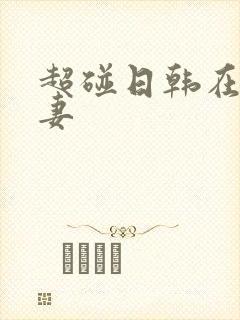 超碰日韩在线人妻封面