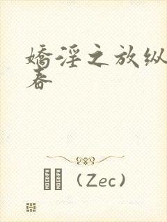 娇淫之放纵的青春