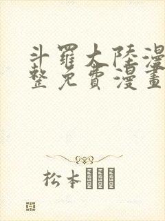 斗罗大陆漫画完整免费漫画下拉式