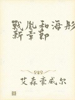 战胤和海彤的最新章节