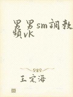 男男sm调教视频vk封面