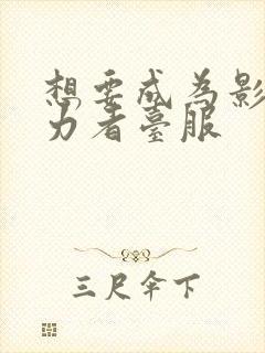 想要成为影之实力者台服封面