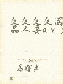 久久久久国产精品人妻aⅴ免费久