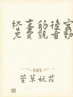 终末的后宫全集免费观看动漫