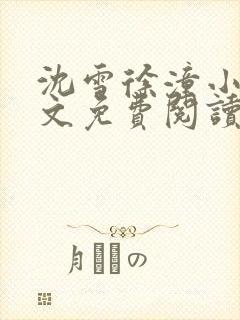 沈雪徐潼小说全文免费阅读