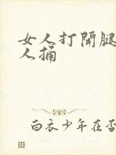 女人打开腿给男人捅