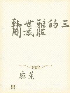 韩世雅的三级无删减版