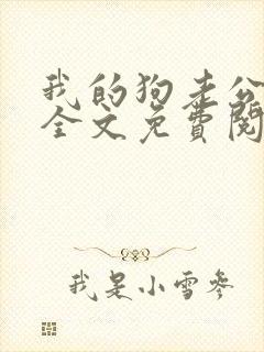 我的狗老公小说全文免费阅读