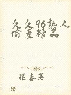 久久96热人妻偷产精品