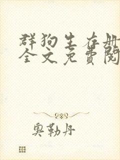 群狗生存册小说全文免费阅读