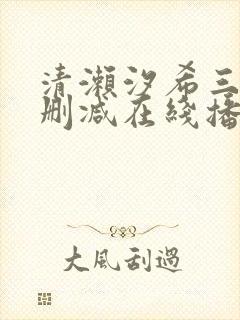 清濑汐希三级无删减在线播放