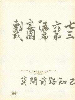 刺客伍六七之玄武国篇第三季