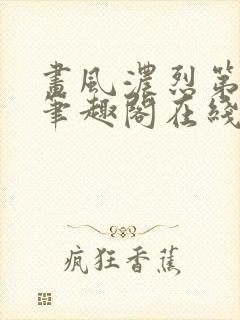 画风浓烈第三部笔趣阁在线阅读