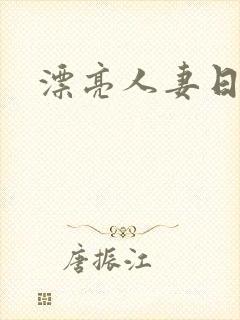 漂亮人妻日日操