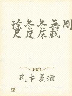 徐冬冬无删减大尺度床戏