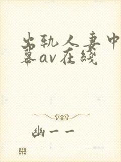 出轨人妻中文字幕av在线