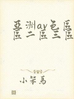 亚洲av色区一区二区三区在线