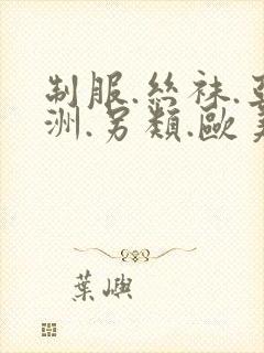 制服.丝袜.亚洲.另类.欧美封面