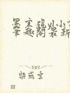 墨寒砚yl小镇笔趣阁最新章节列表封面