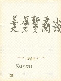 姜厉靳尧小说全文免费阅读