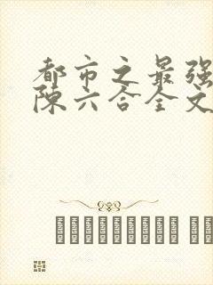 都市之最强狂兵陈六合全文封面