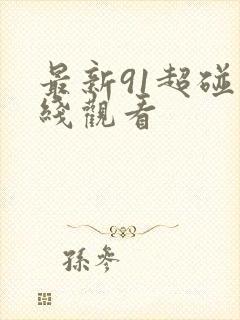 最新91超碰在线观看封面