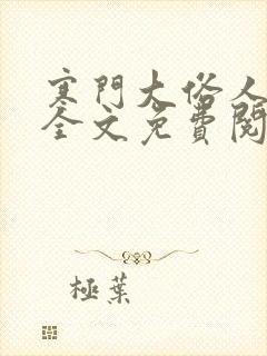 寒门大俗人小说全文免费阅读无弹窗