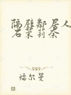 隔壁邻居人妻白石茉莉奈