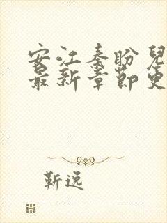 安江秦盼儿小说最新章节更新时间