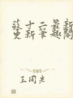 苏十二最新章节更新笔趣阁封面