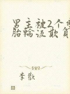 男主被2个双胞胎轮流欺负的小说推荐