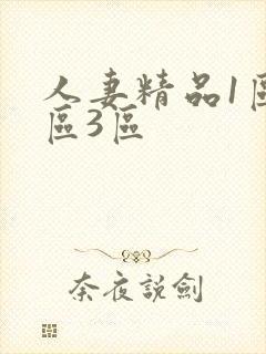 人妻精品1区2区3区