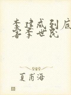 李建成到底害没害李世民封面