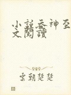 小说吞神至尊全文阅读封面