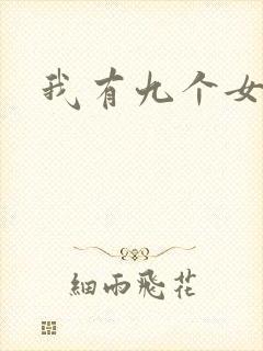 我有九个女徒弟